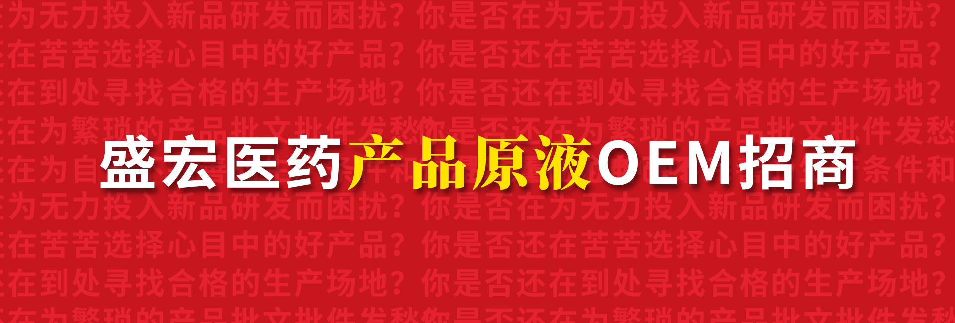盛宏醫藥產品原液OEM招商