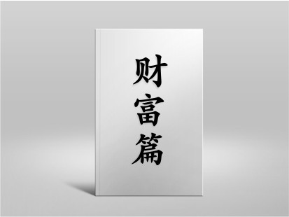 希山格言之財富篇