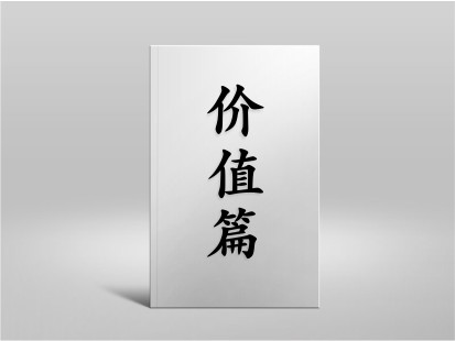 希山格言之價值篇