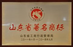 山東省著名商標