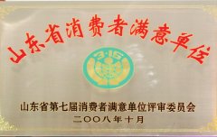 山東省消費者滿意單位