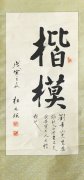 杜元瑞先生為劉希山題詞