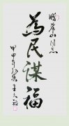 山東省政協副主席王久祜為劉希山教授題詞