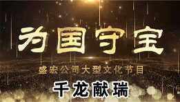 《為國守寶》之千龍獻瑞