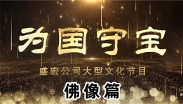 《為國守寶》佛像篇