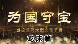 《為國守寶》之龍床篇