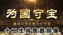 《為國守寶》之十二生肖獸首銅像