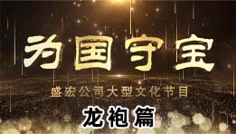 《為國守寶》之龍袍篇