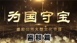 《為國守寶》之匾額篇