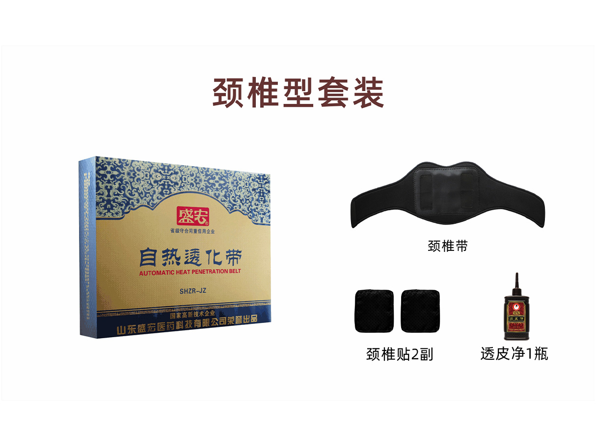 自熱透化帶（頸椎型）