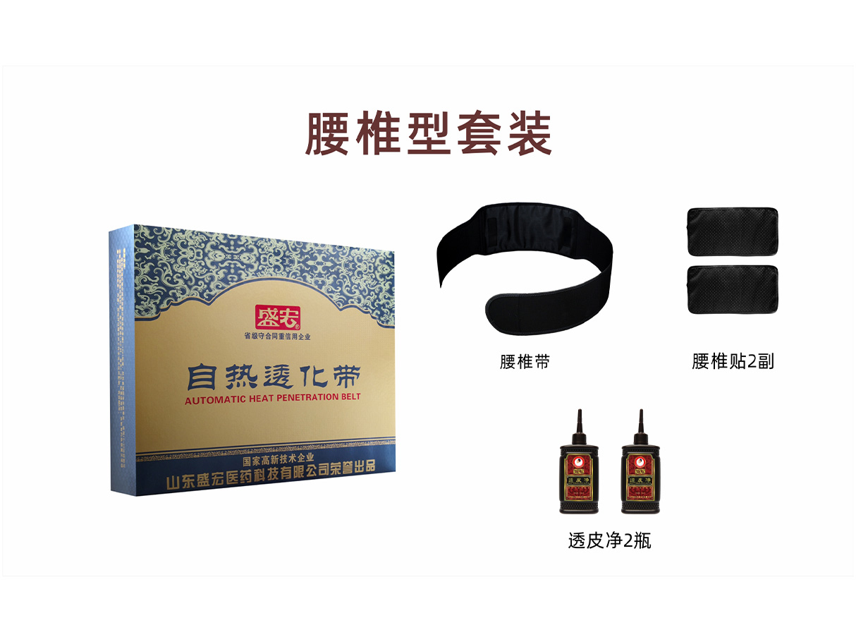 自熱透化帶（腰椎型）