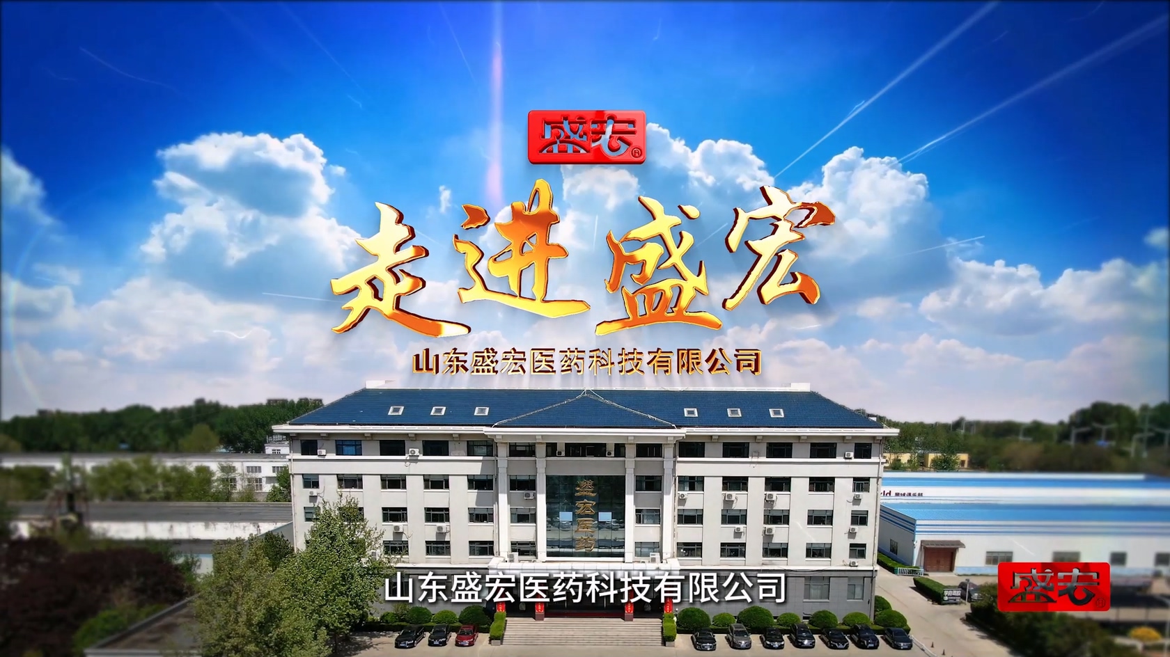 《走進盛宏》企業專題片